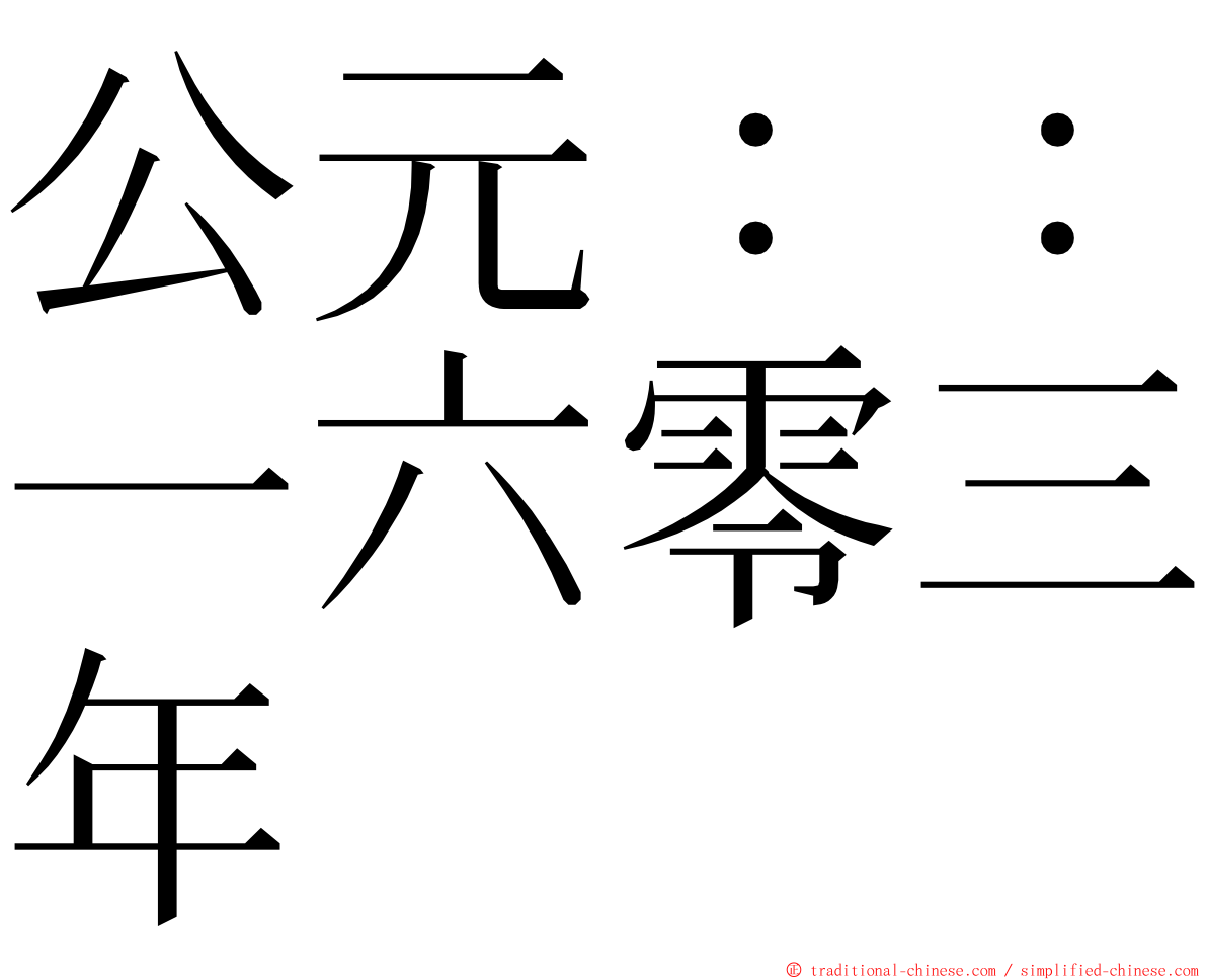 公元：：一六零三年 ming font