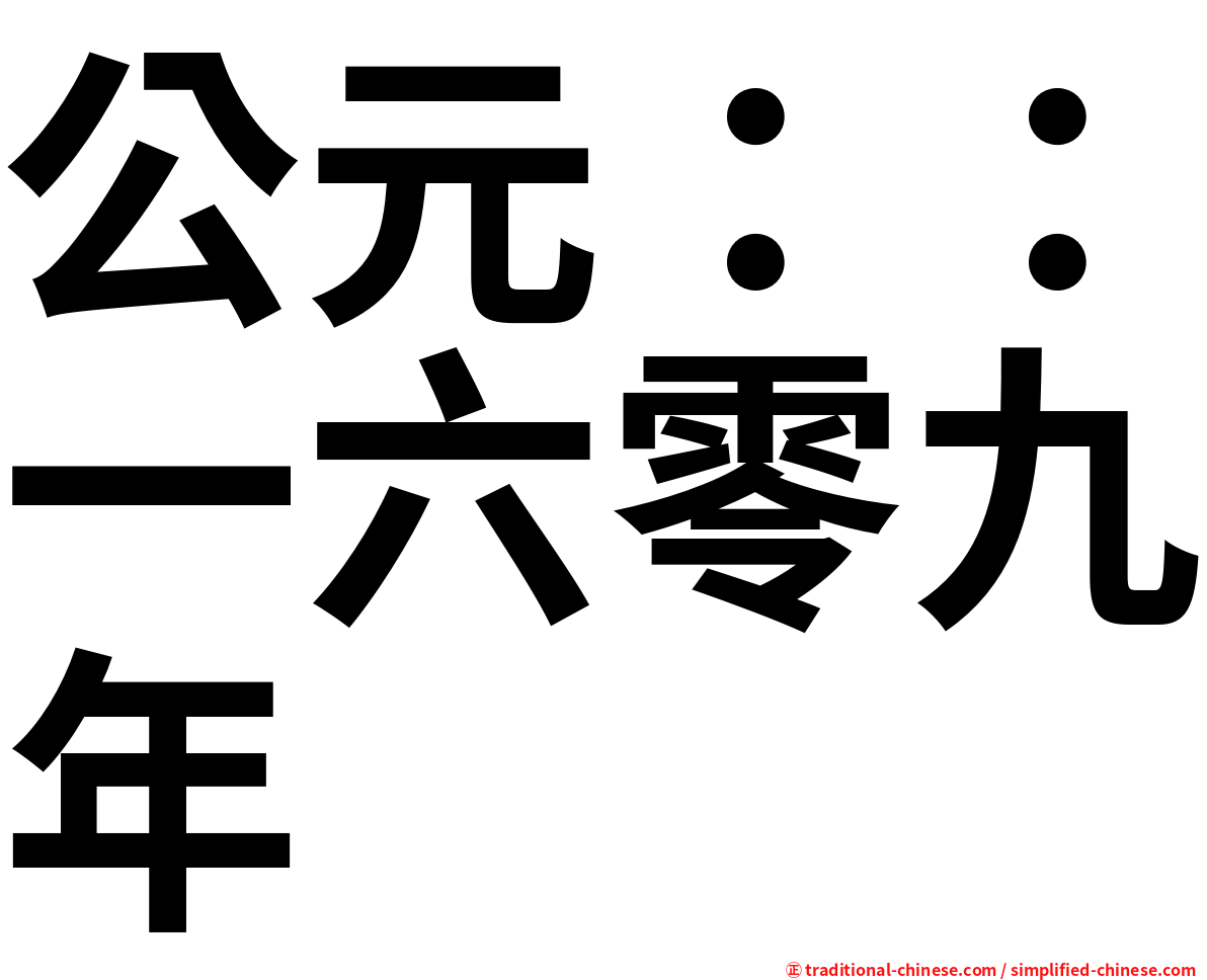 公元：：一六零九年