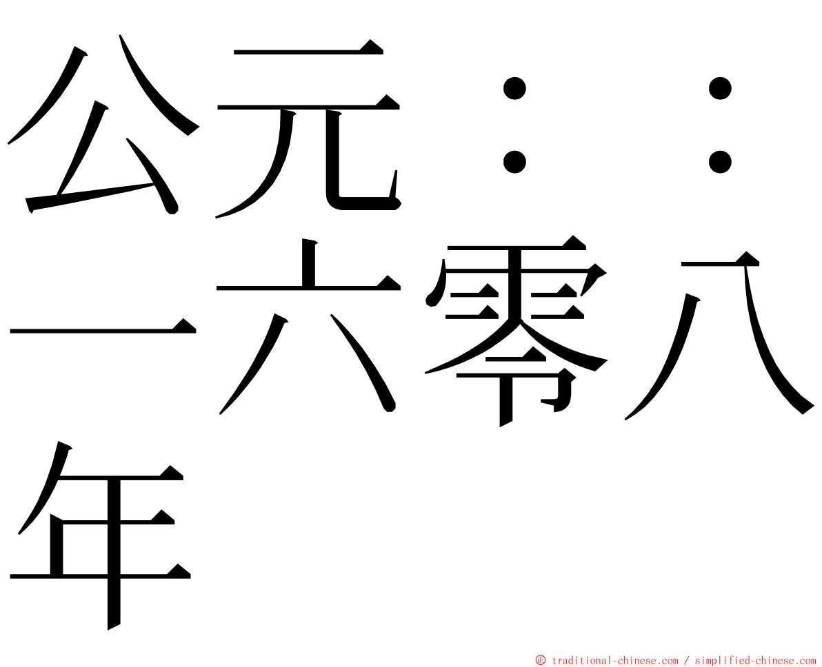 公元：：一六零八年 ming font