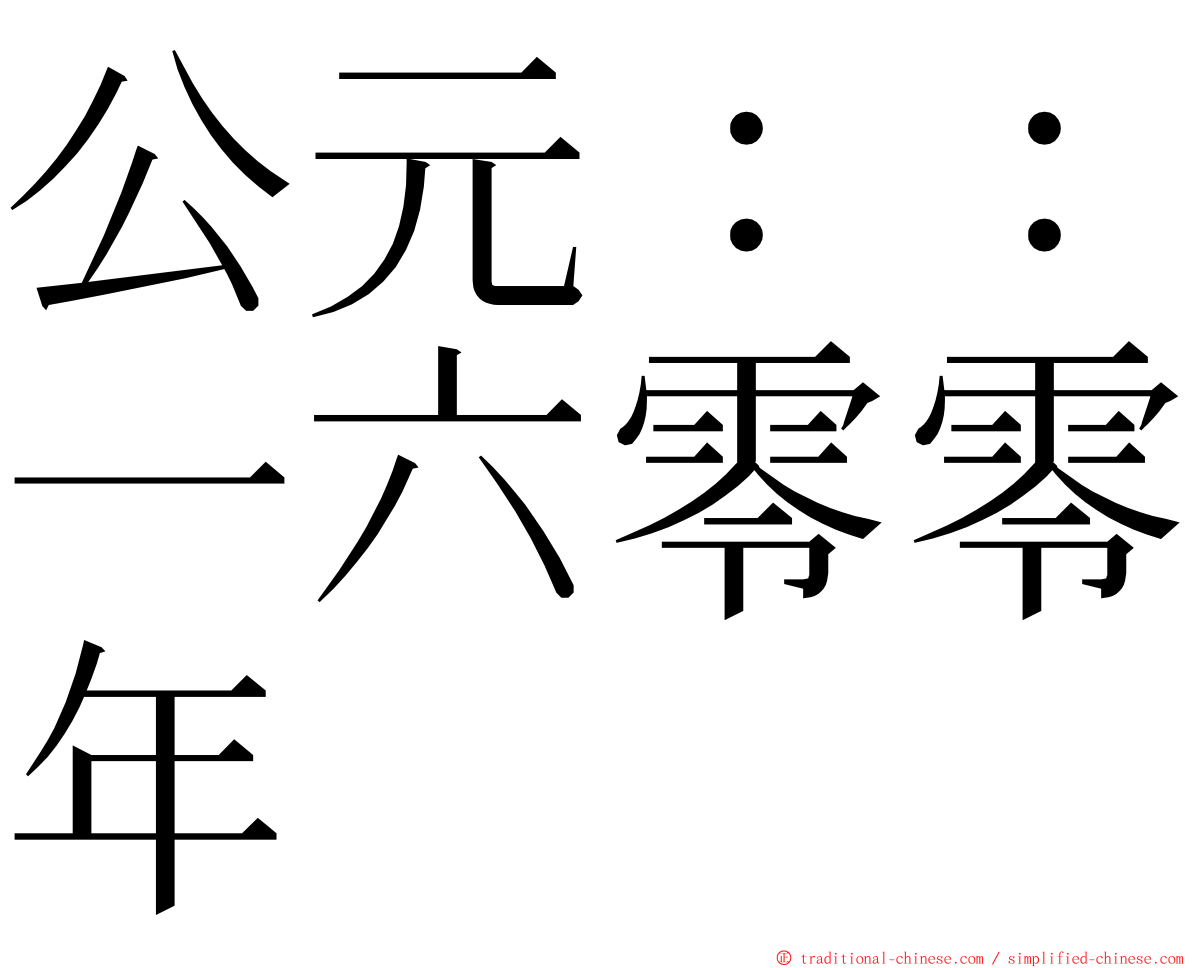 公元：：一六零零年 ming font