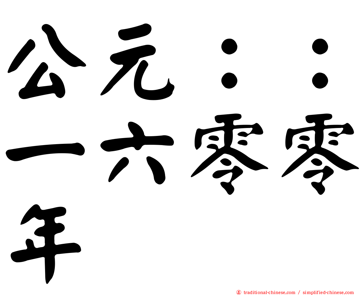 公元：：一六零零年