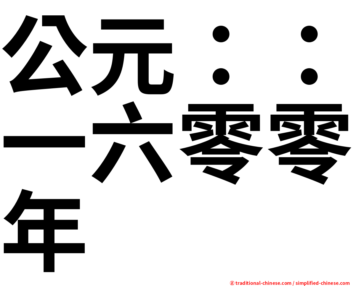 公元：：一六零零年