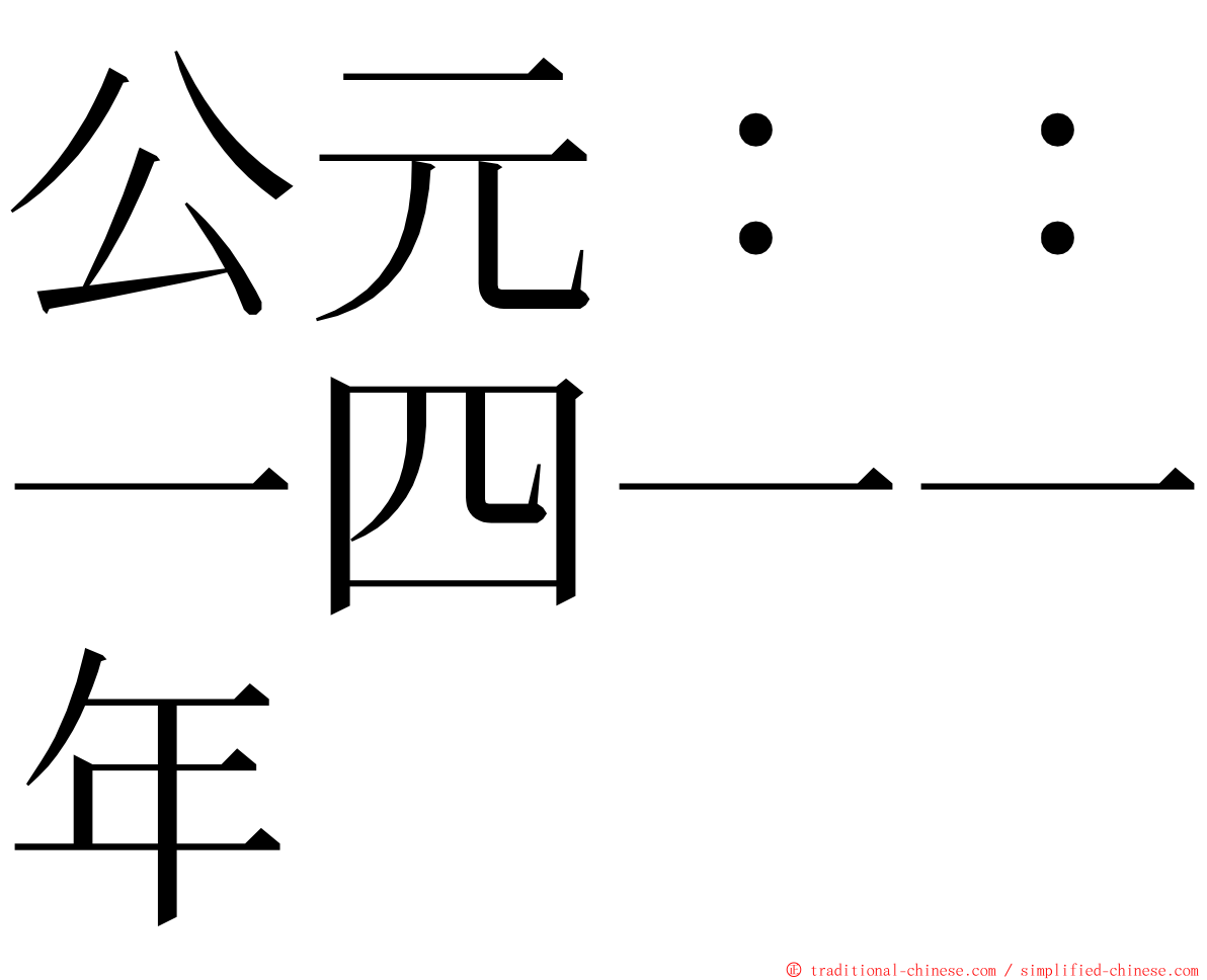 公元：：一四一一年 ming font