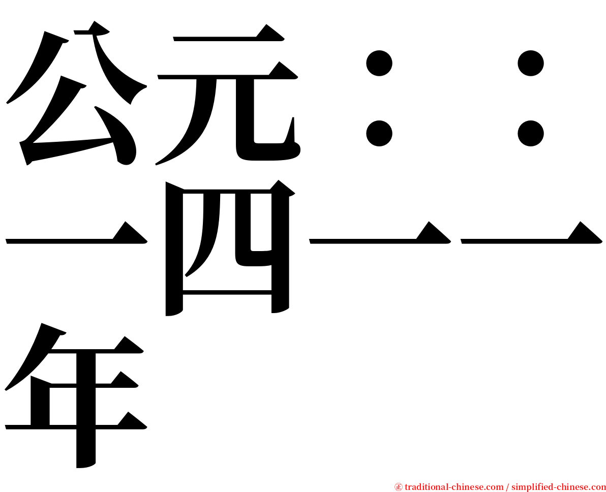 公元：：一四一一年 serif font