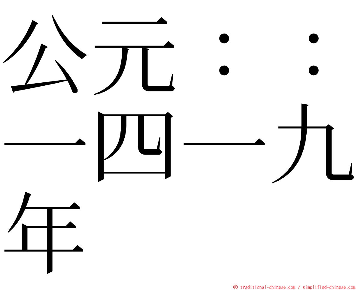 公元：：一四一九年 ming font