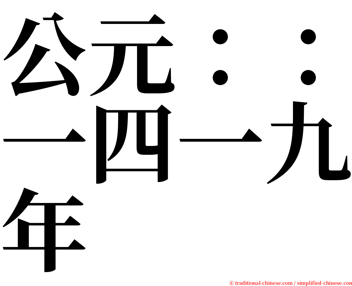 公元：：一四一九年 serif font