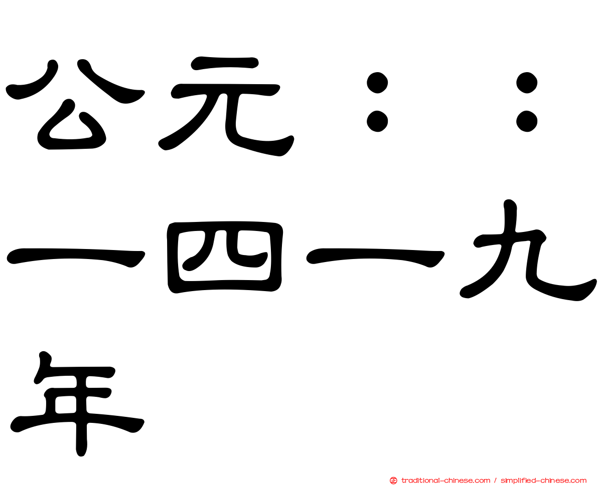 公元：：一四一九年