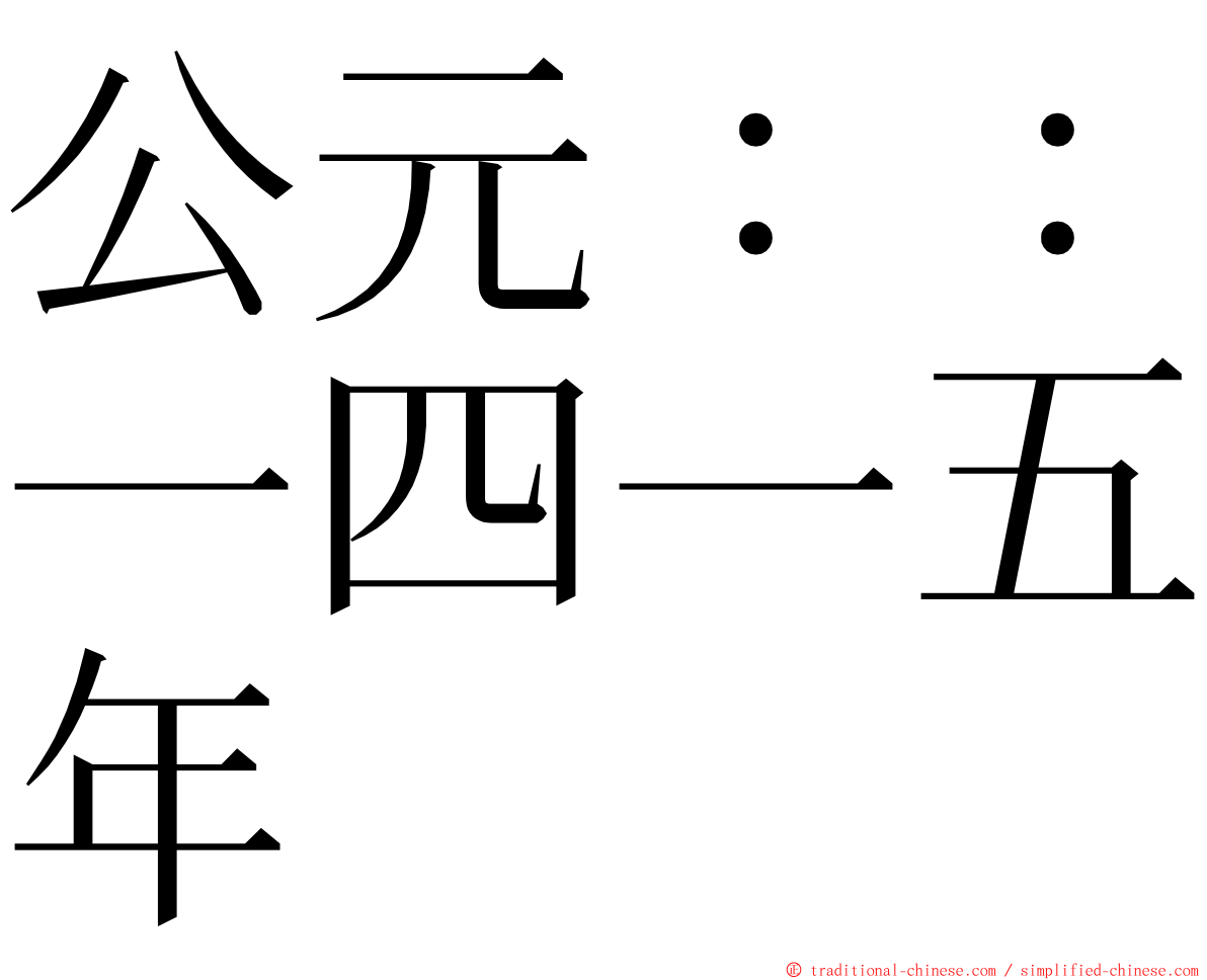 公元：：一四一五年 ming font