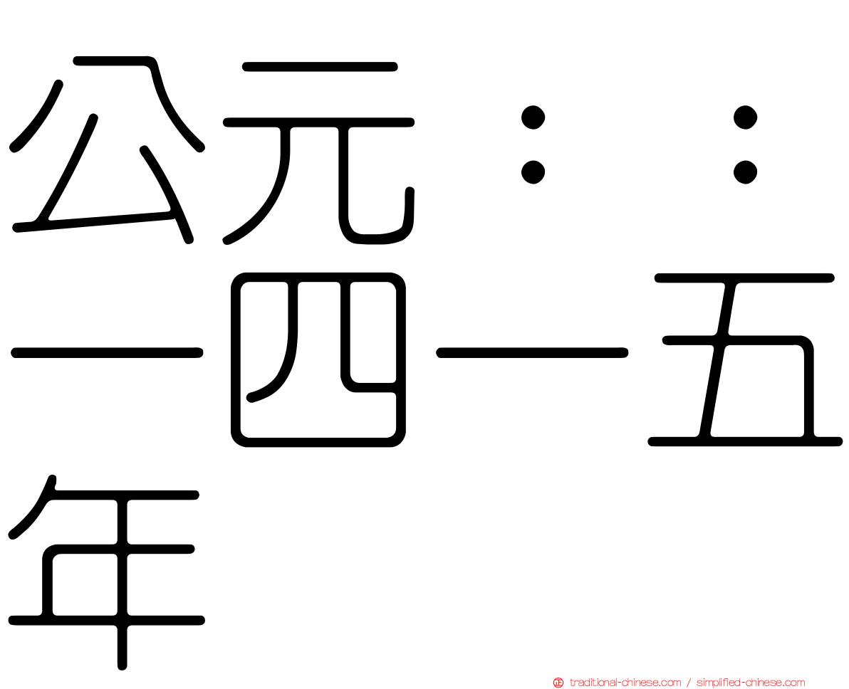 公元：：一四一五年