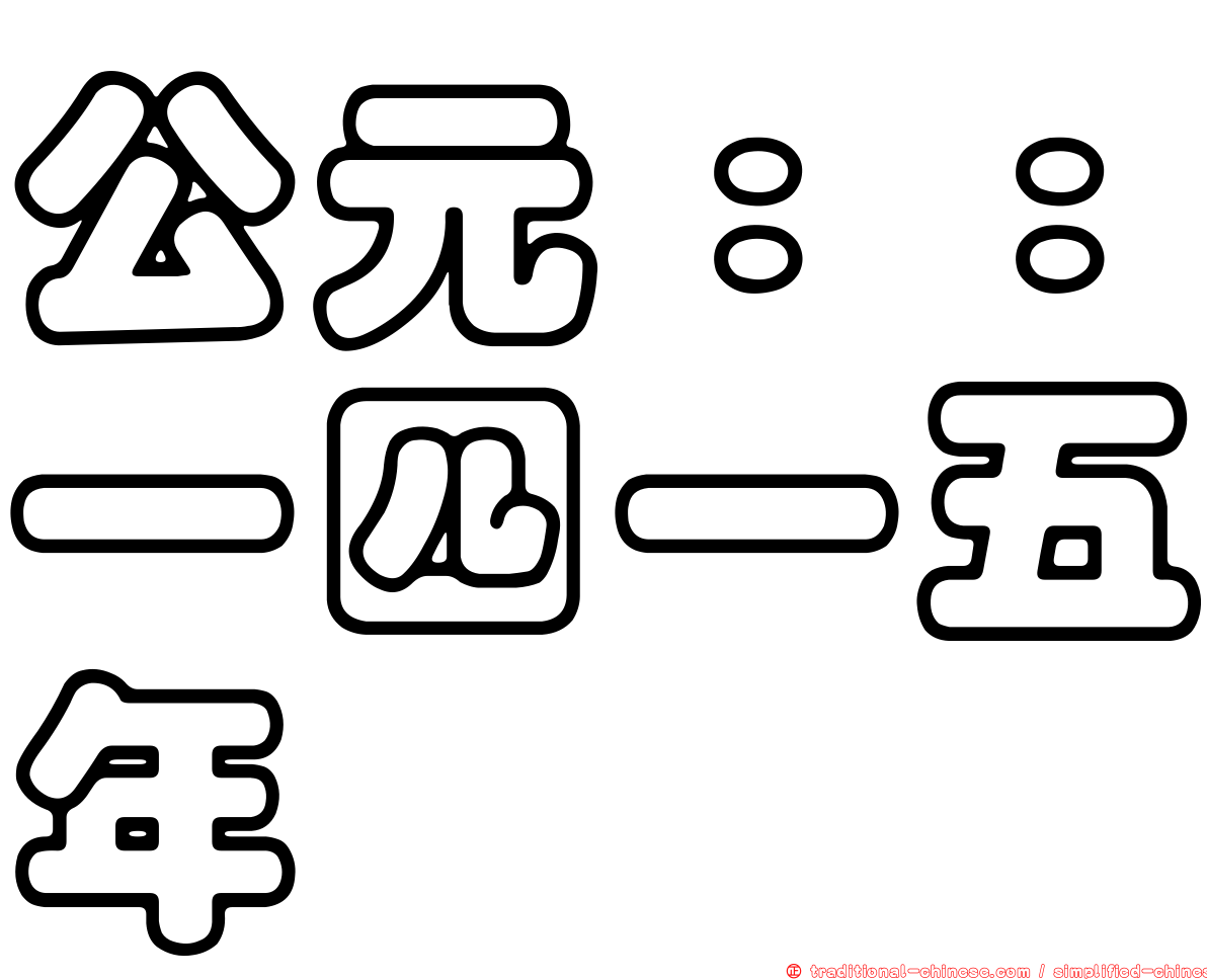 公元：：一四一五年