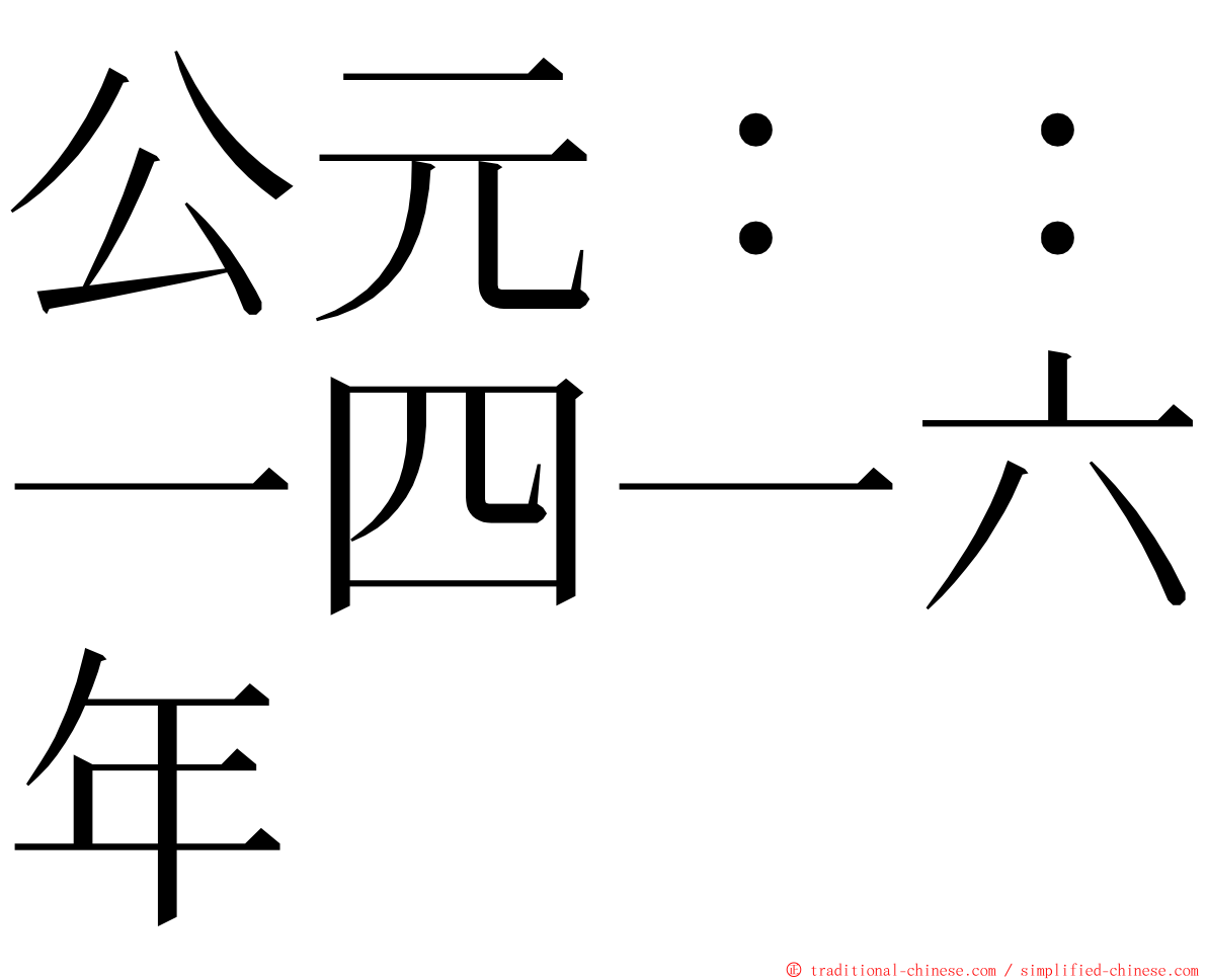 公元：：一四一六年 ming font