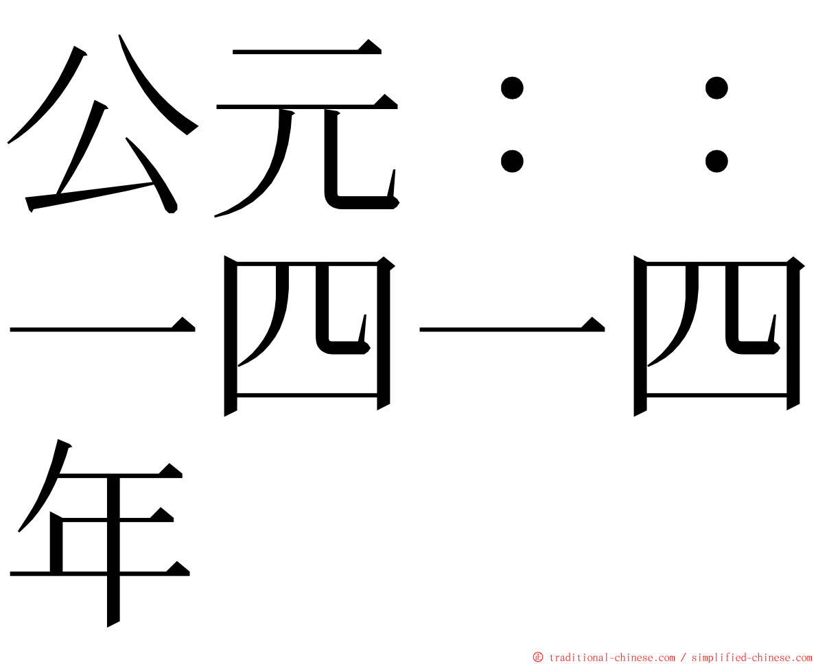 公元：：一四一四年 ming font