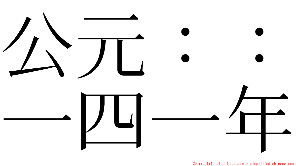 公元：：一四一年 ming font