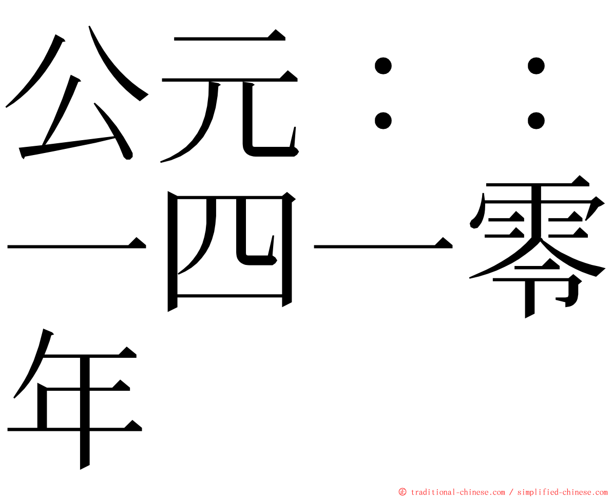 公元：：一四一零年 ming font