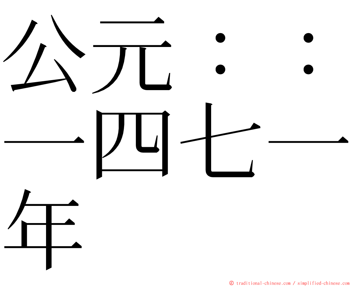 公元：：一四七一年 ming font