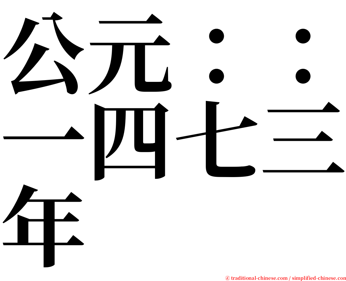 公元：：一四七三年 serif font