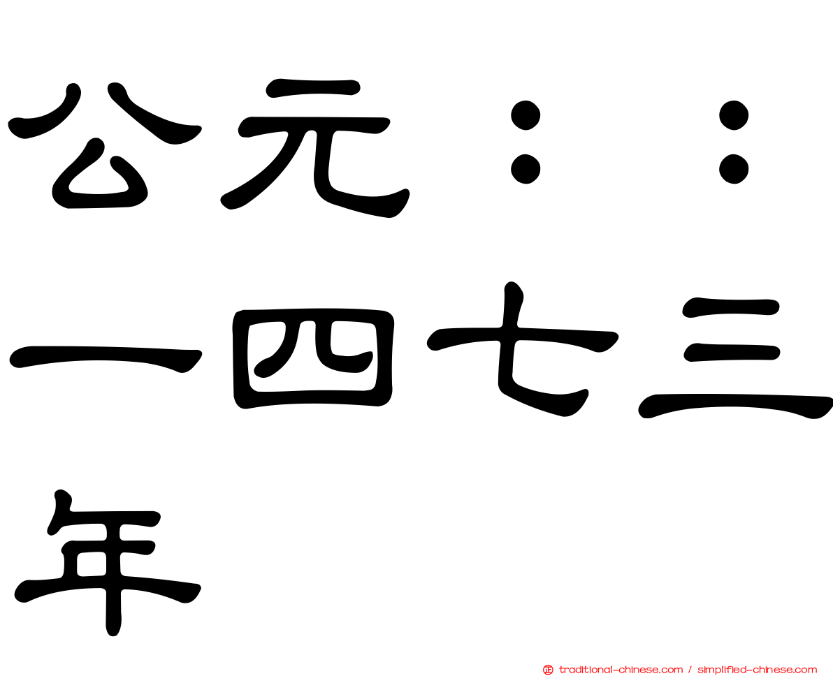 公元：：一四七三年