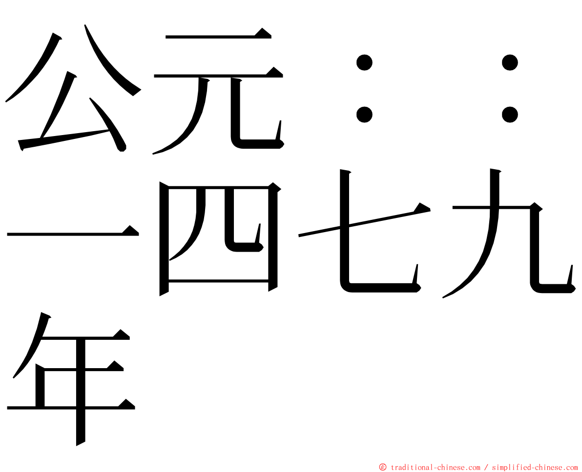 公元：：一四七九年 ming font