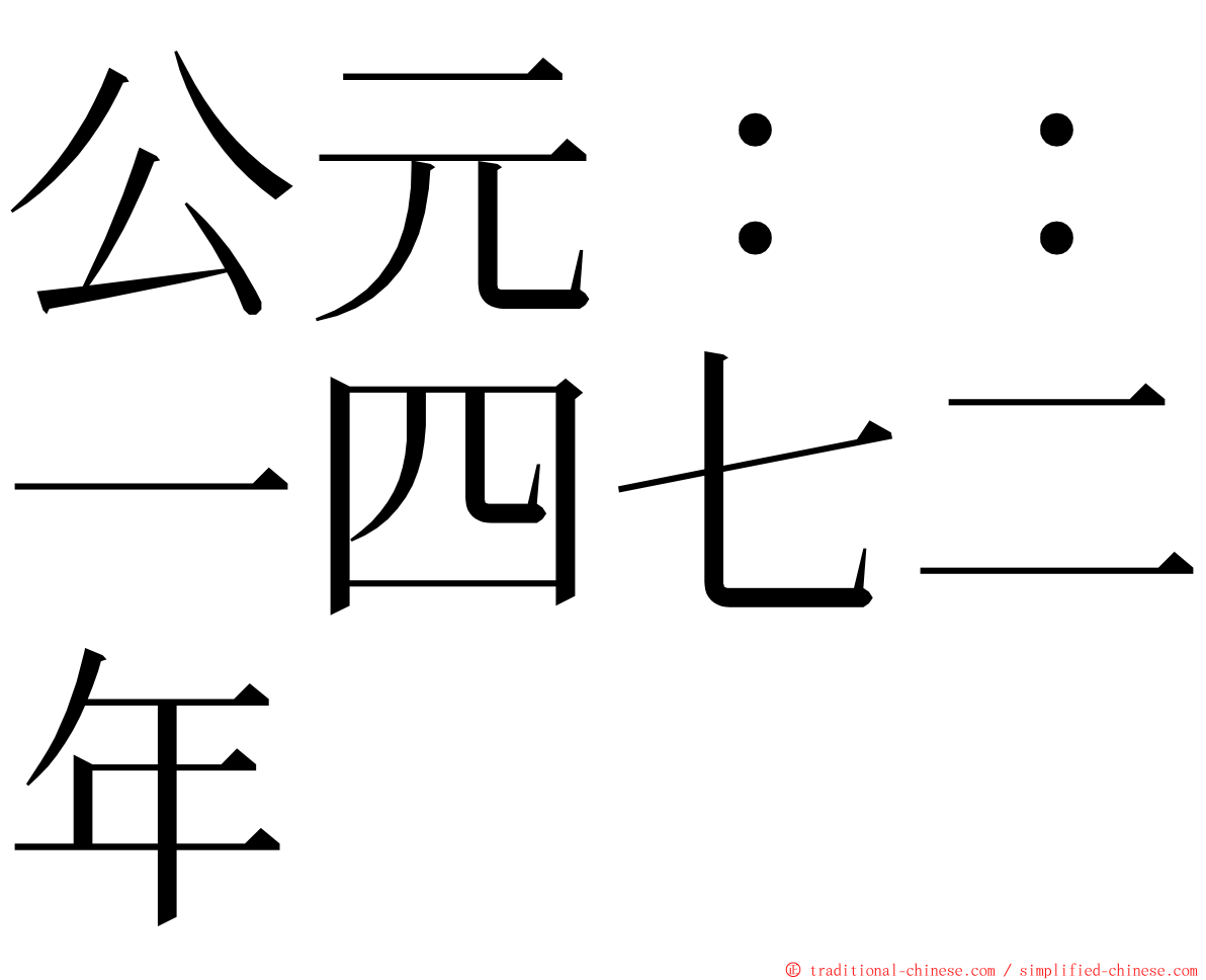 公元：：一四七二年 ming font