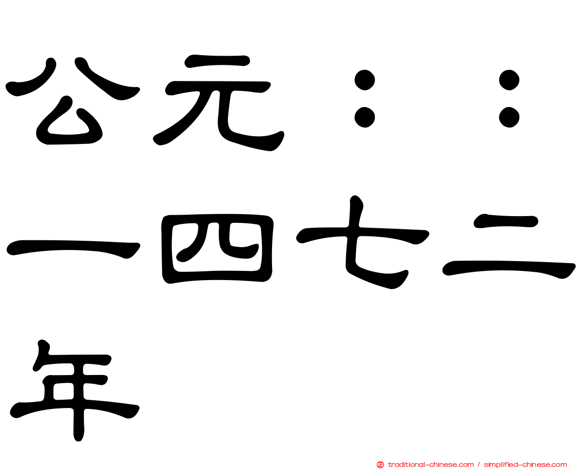 公元：：一四七二年