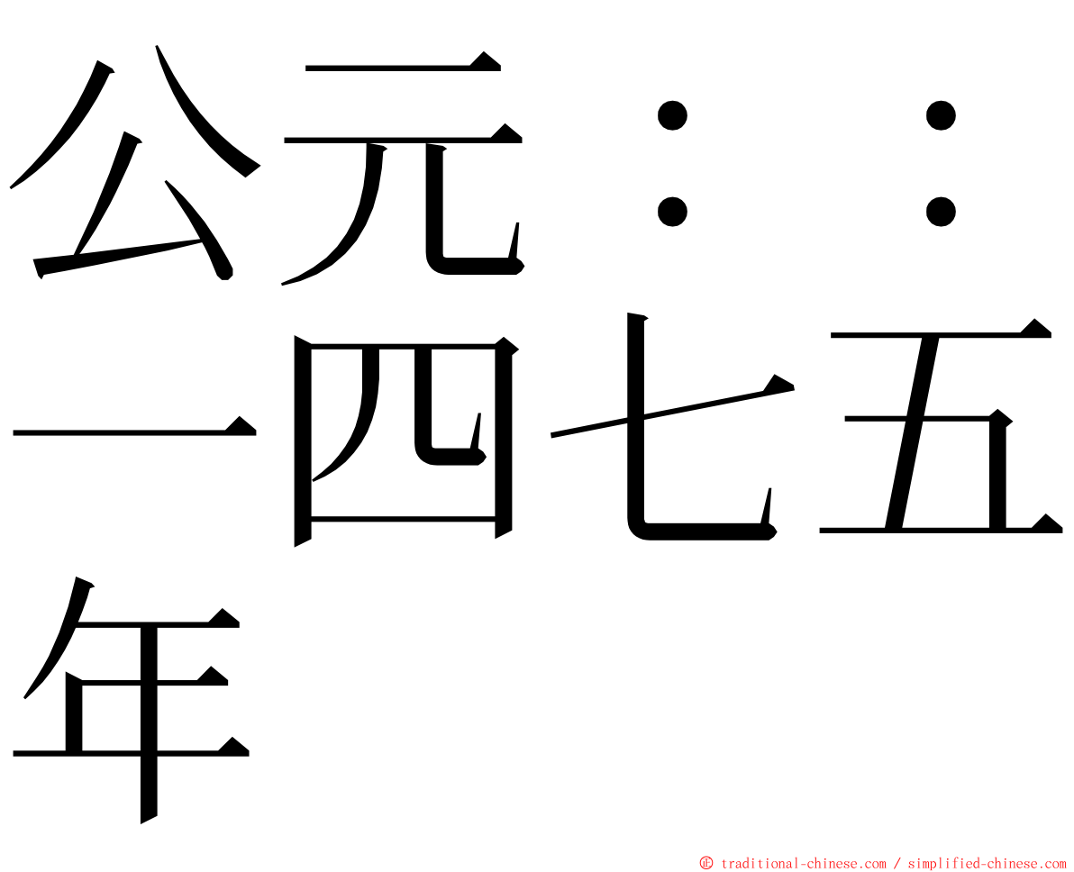 公元：：一四七五年 ming font