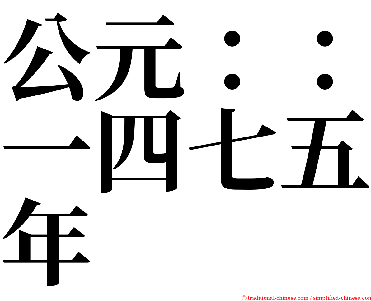 公元：：一四七五年 serif font