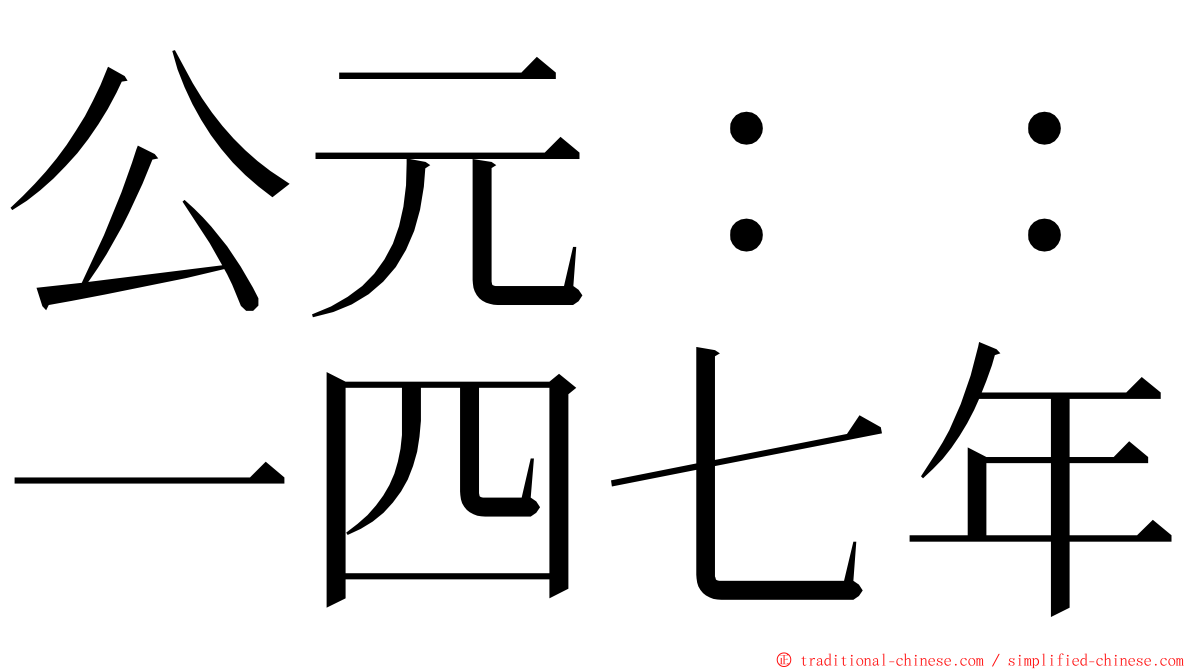 公元：：一四七年 ming font