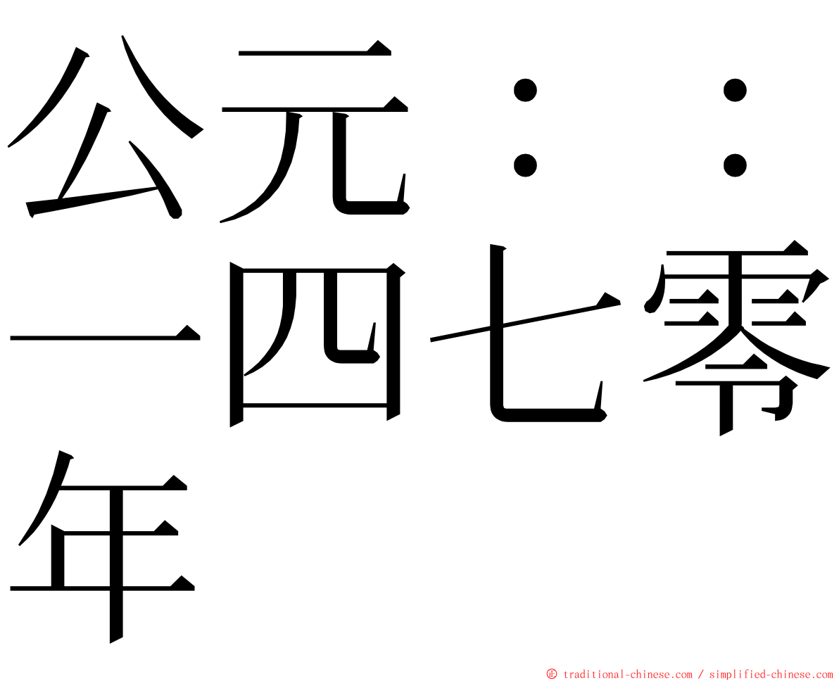 公元：：一四七零年 ming font