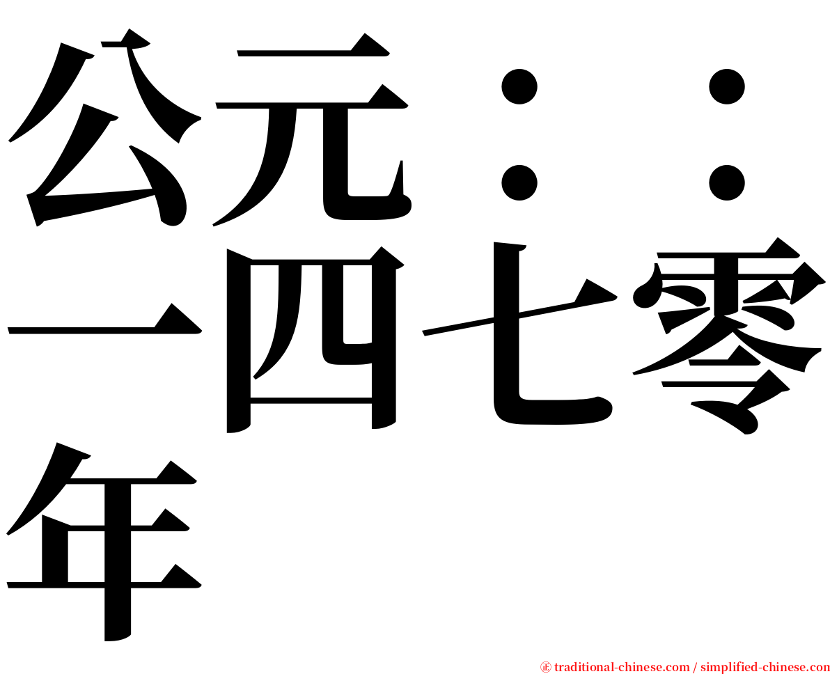 公元：：一四七零年 serif font