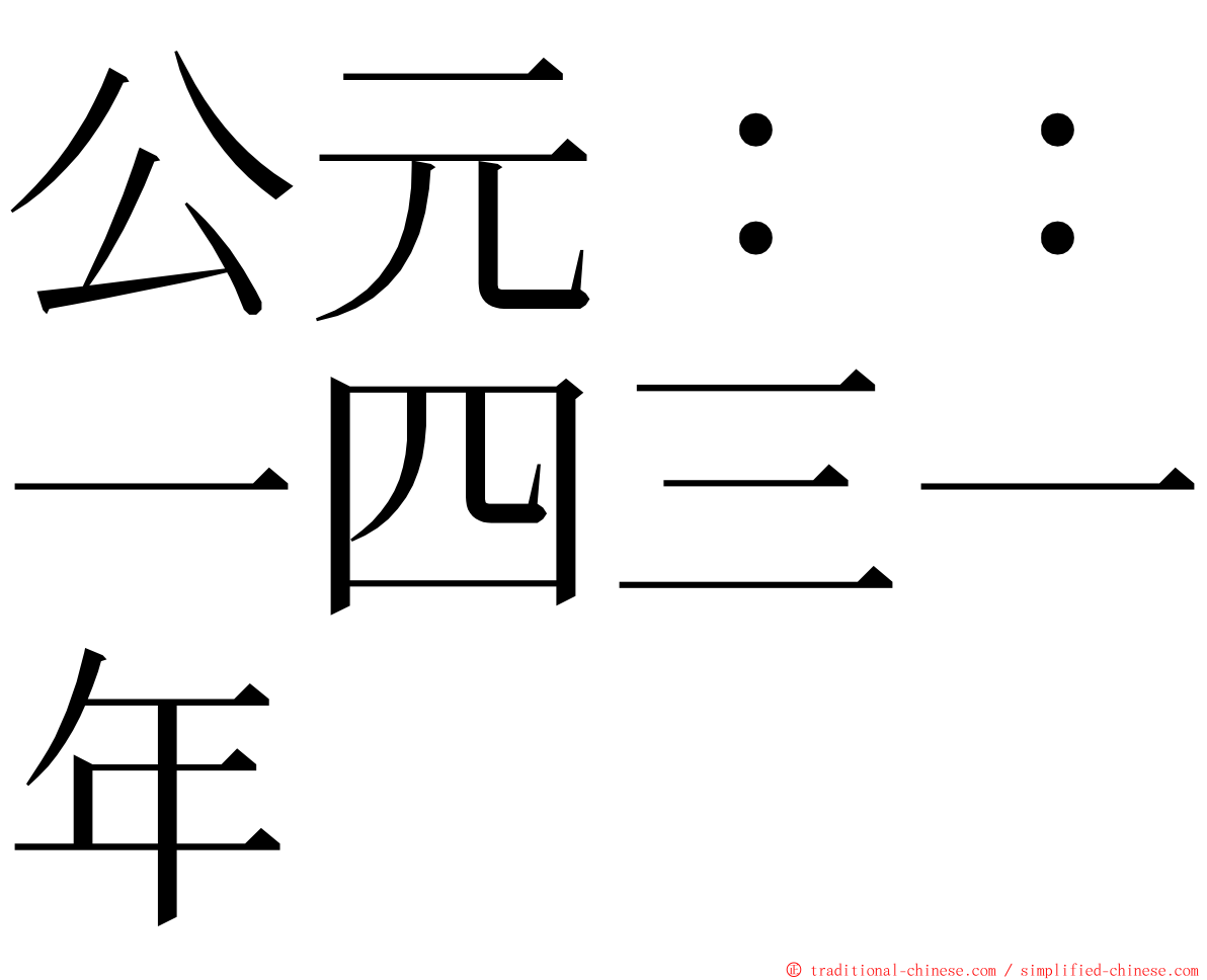 公元：：一四三一年 ming font