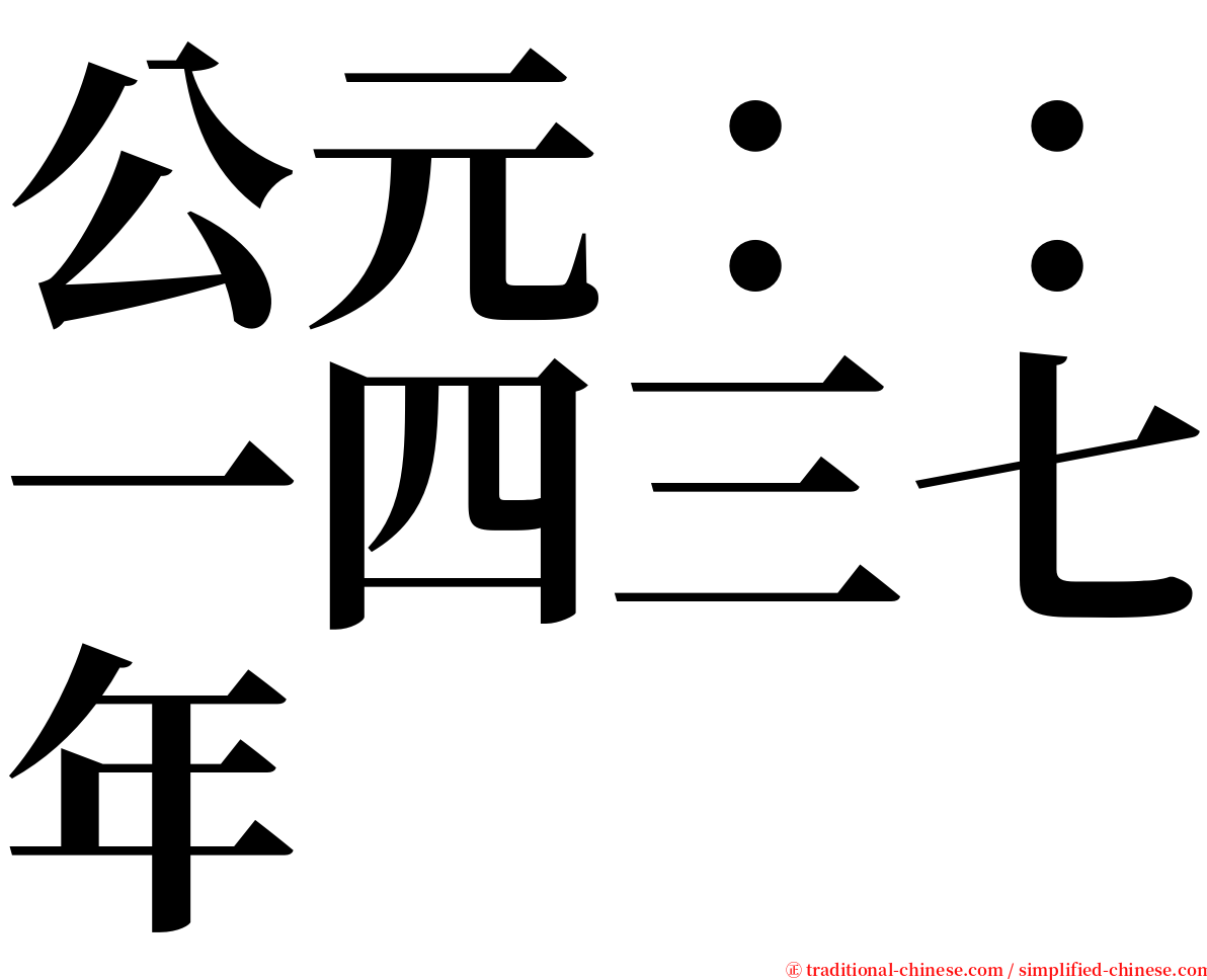 公元：：一四三七年 serif font