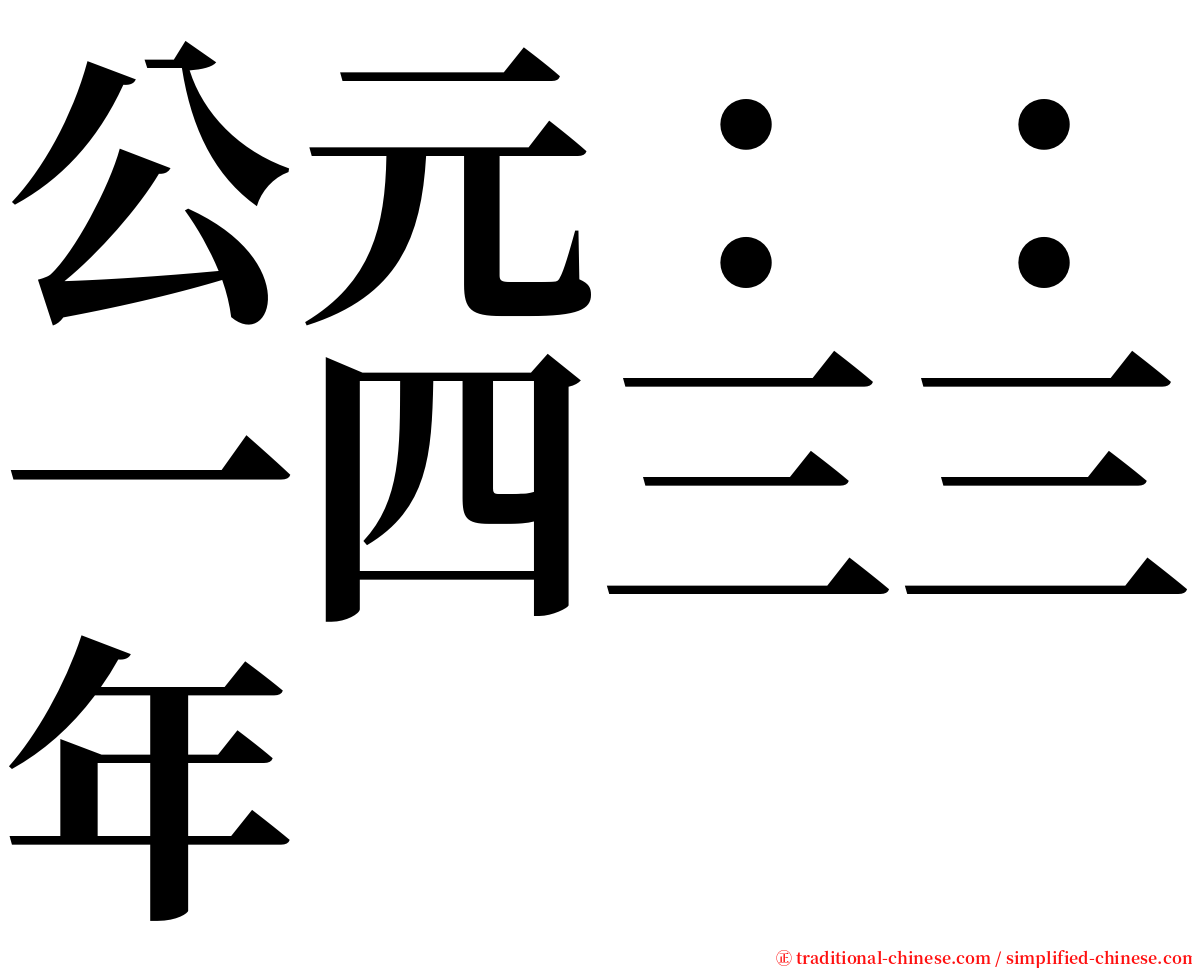 公元：：一四三三年 serif font