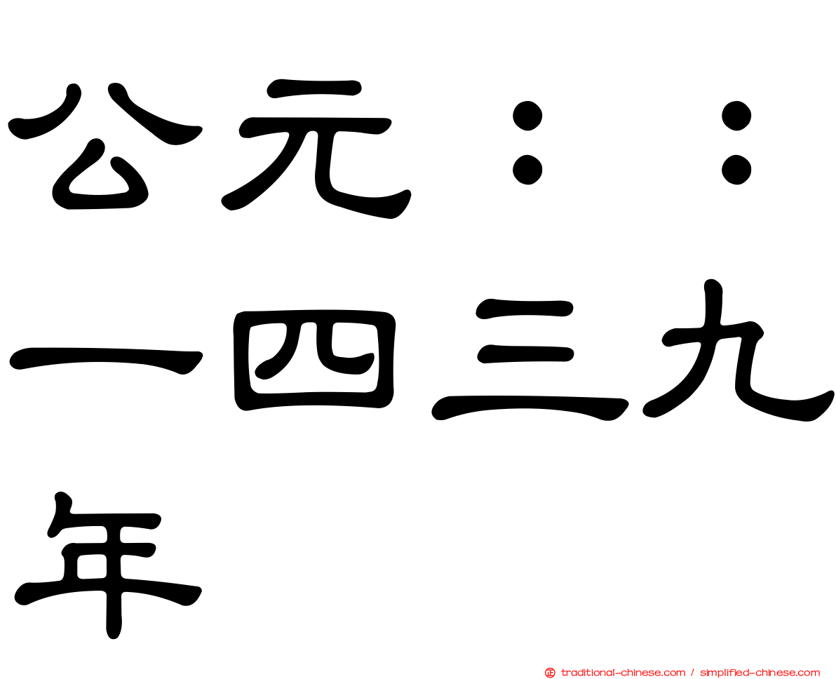 公元：：一四三九年