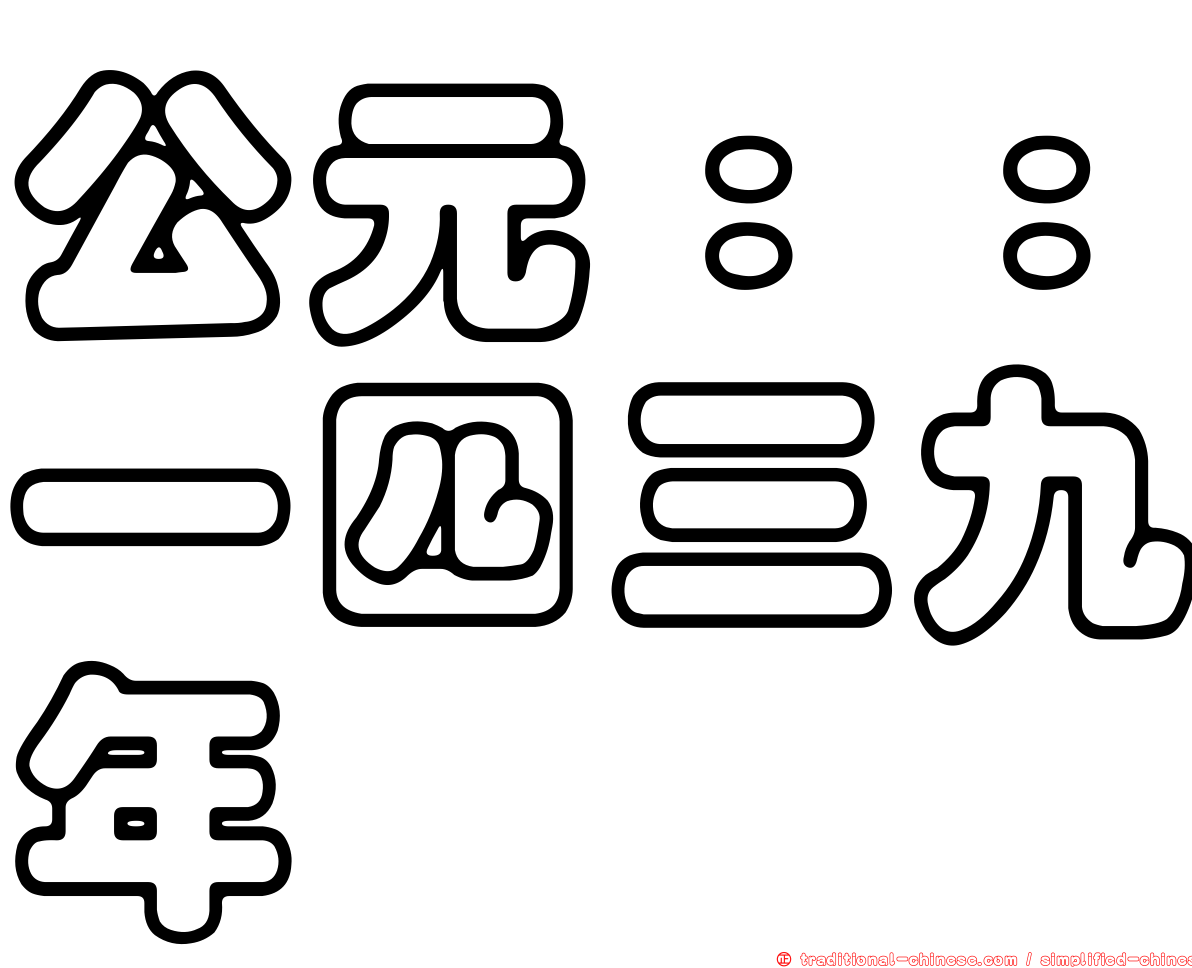 公元：：一四三九年