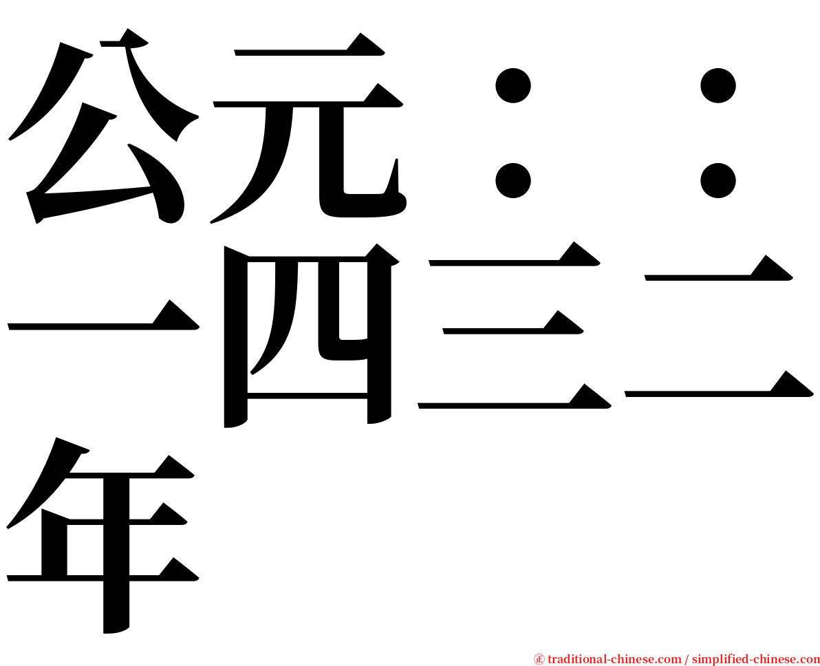 公元：：一四三二年 serif font