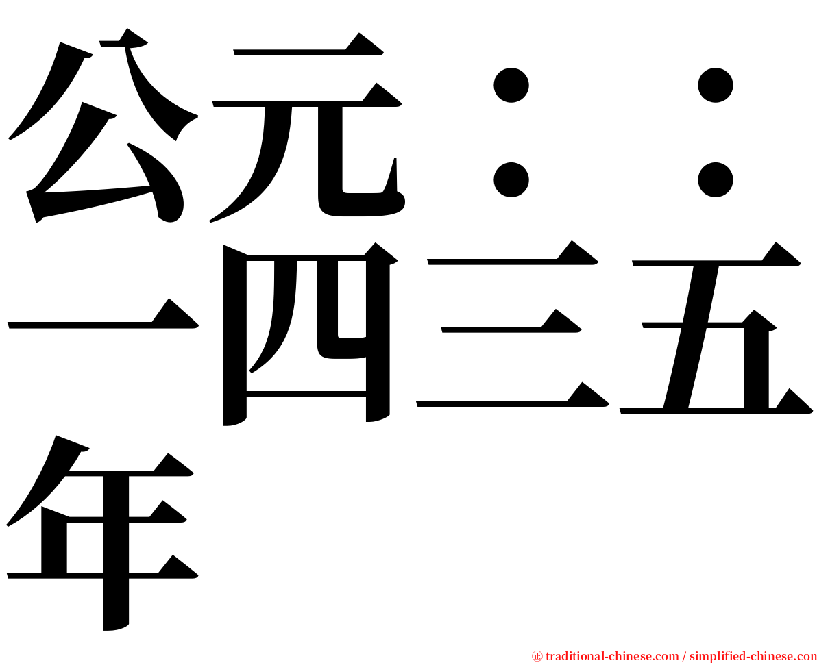 公元：：一四三五年 serif font