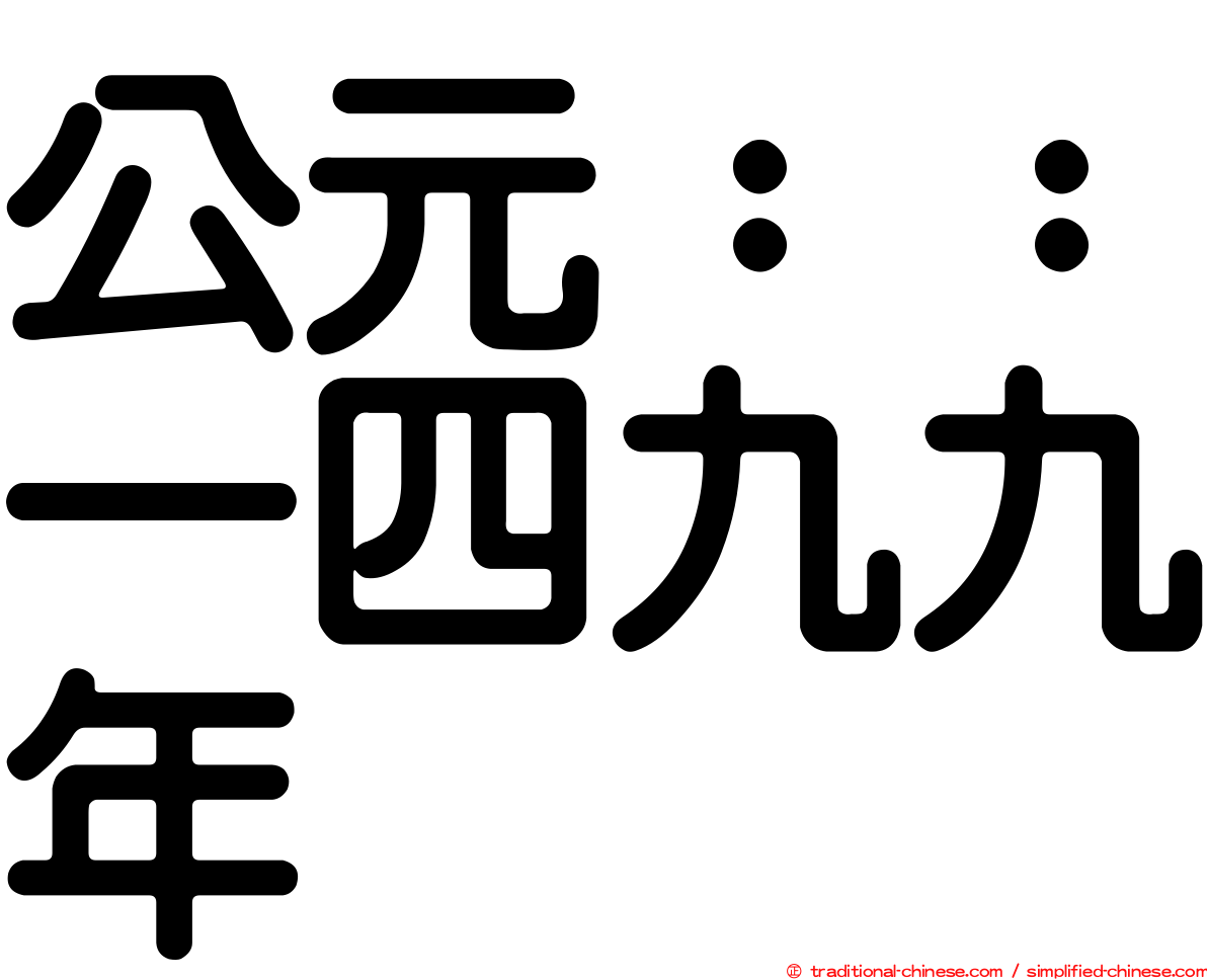 公元：：一四九九年