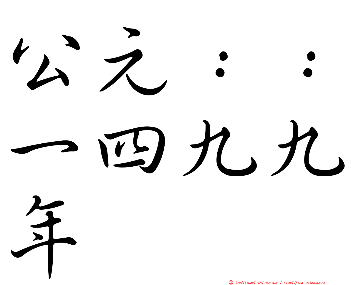 公元：：一四九九年