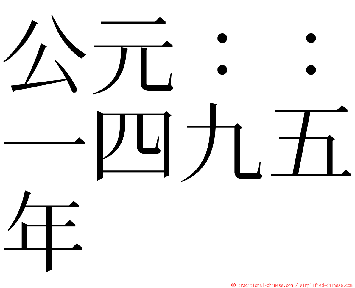 公元：：一四九五年 ming font