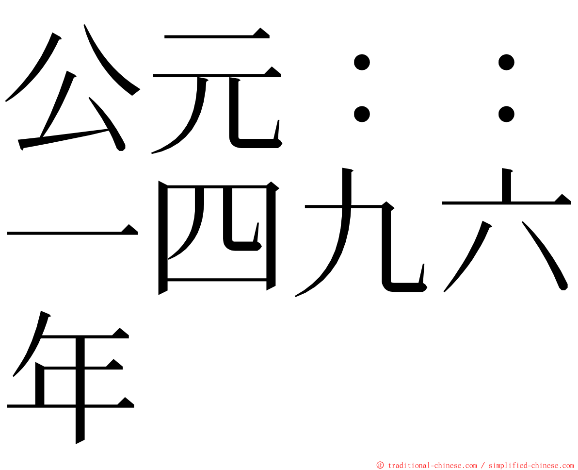 公元：：一四九六年 ming font