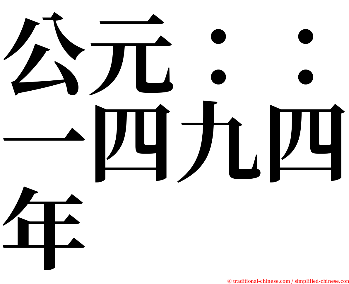 公元：：一四九四年 serif font