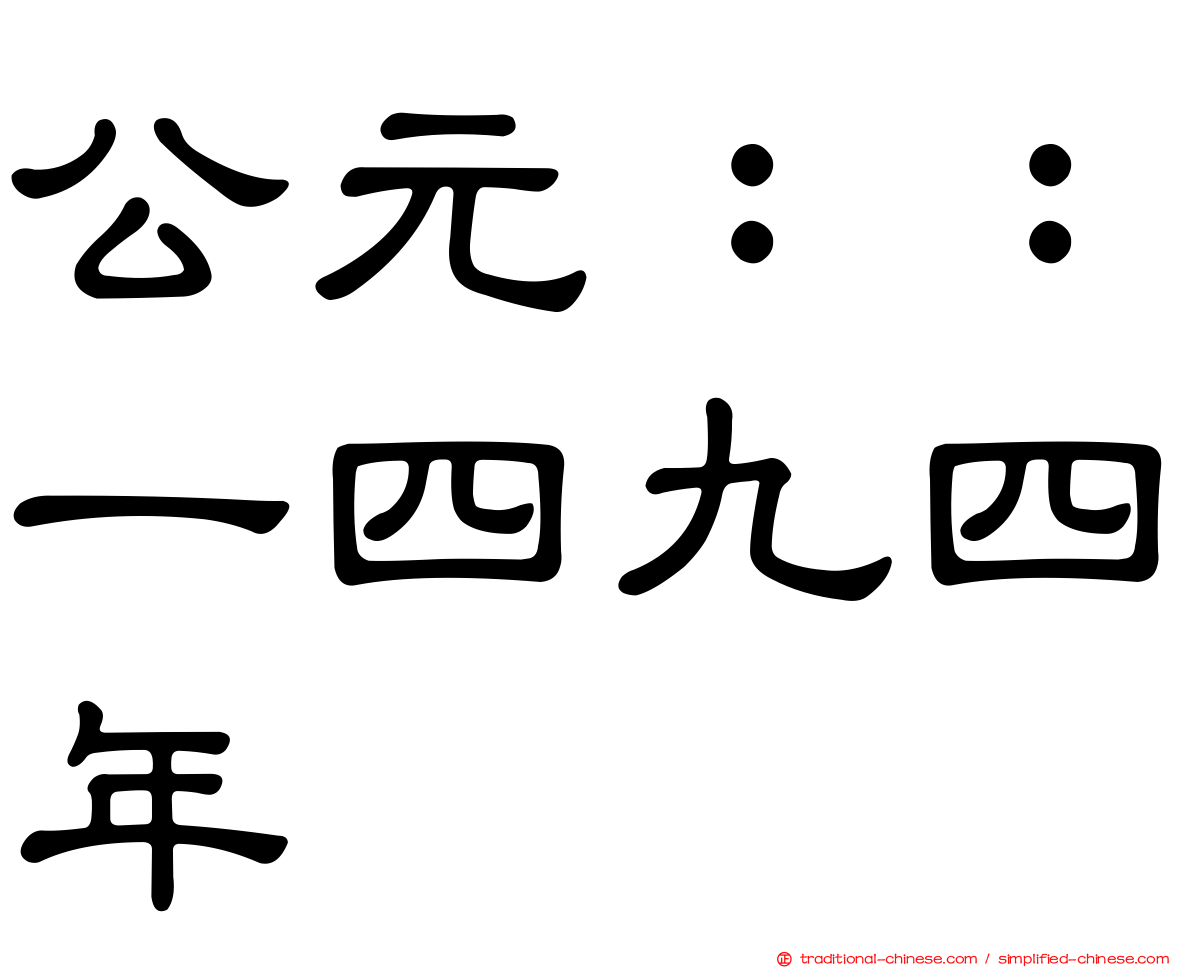 公元：：一四九四年