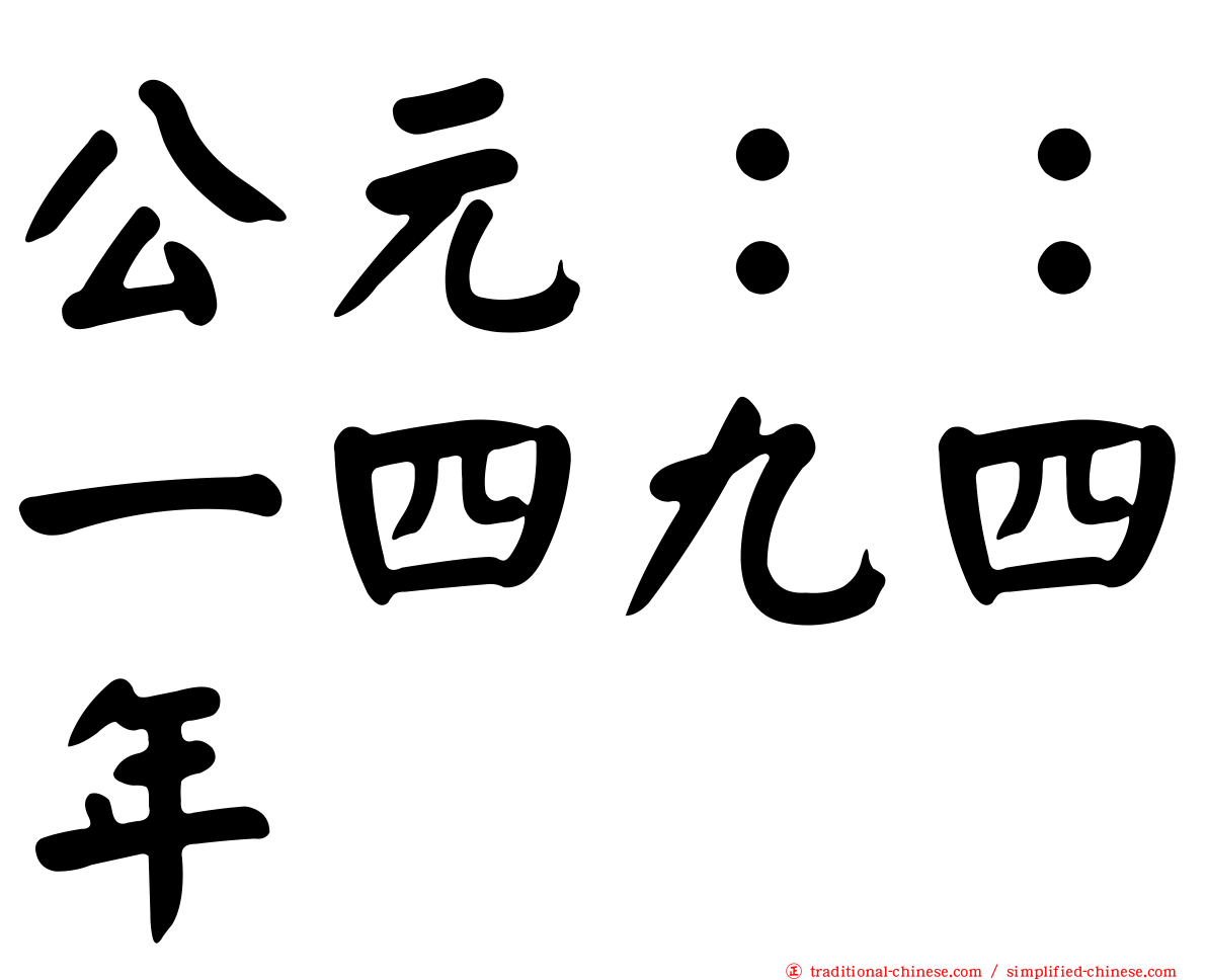 公元：：一四九四年