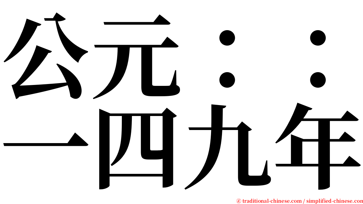 公元：：一四九年 serif font