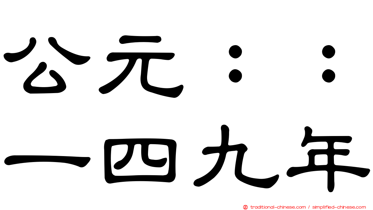 公元：：一四九年