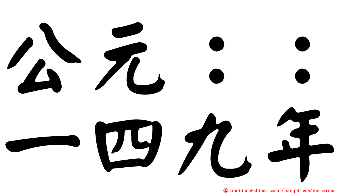 公元：：一四九年