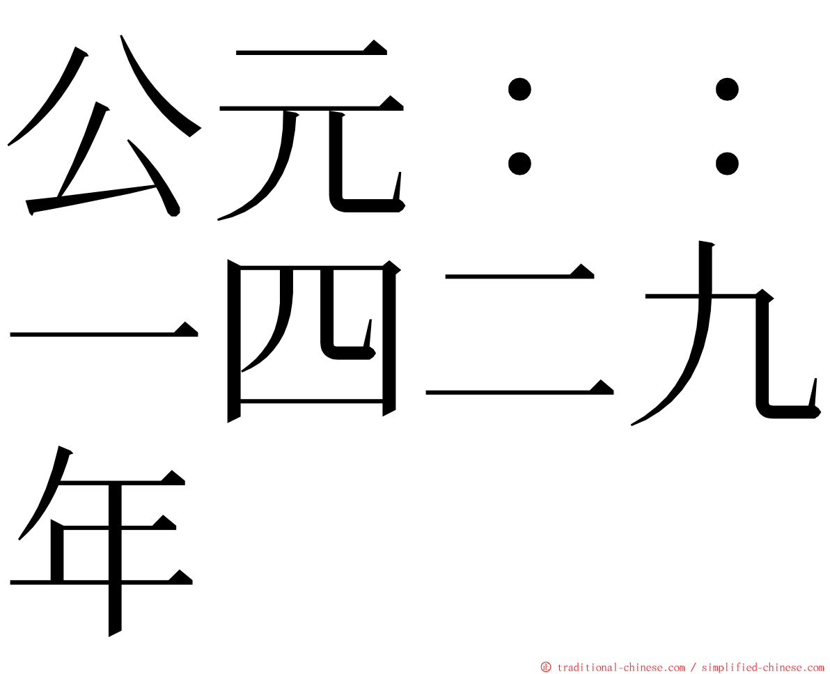 公元：：一四二九年 ming font