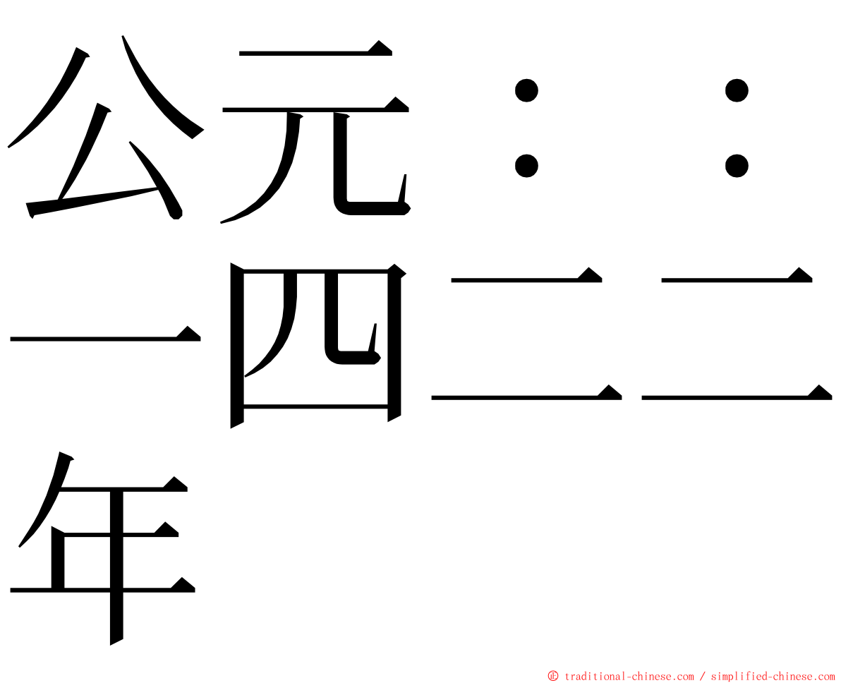 公元：：一四二二年 ming font