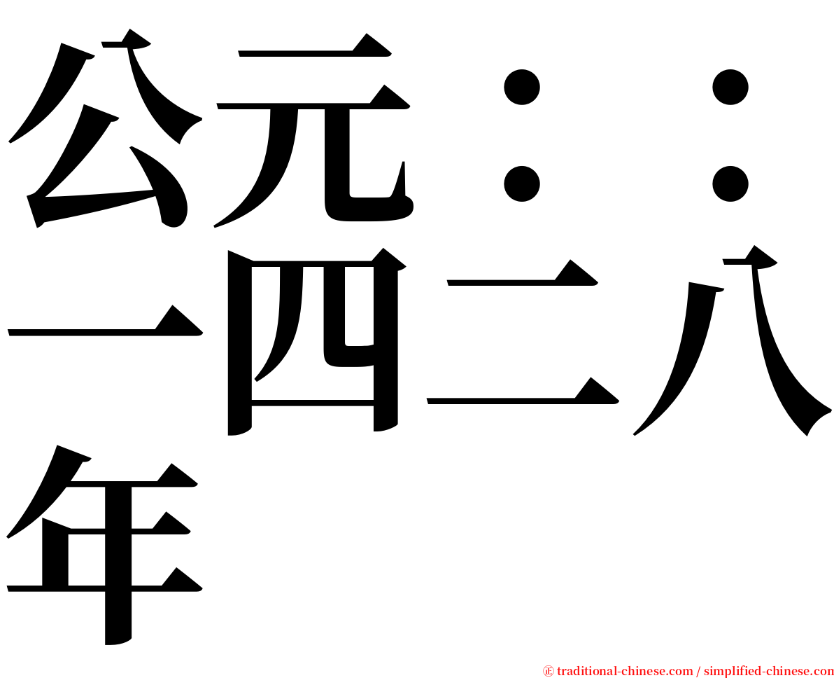 公元：：一四二八年 serif font