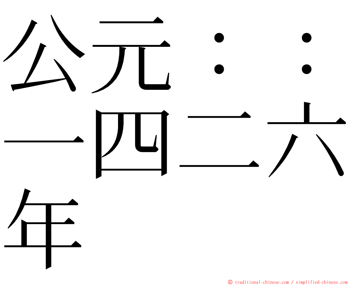 公元：：一四二六年 ming font